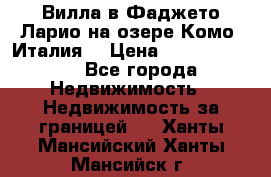 Вилла в Фаджето Ларио на озере Комо (Италия) › Цена ­ 105 780 000 - Все города Недвижимость » Недвижимость за границей   . Ханты-Мансийский,Ханты-Мансийск г.